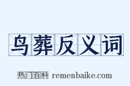 鸟葬反义词是什么意思的图片